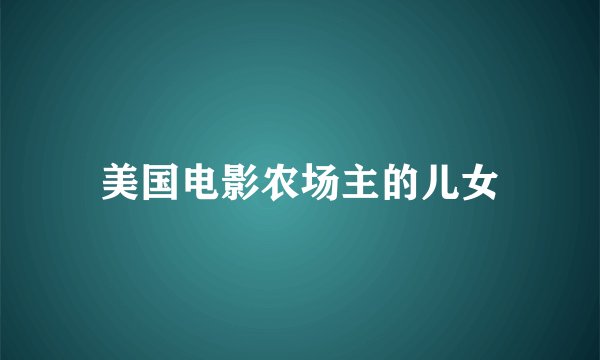 美国电影农场主的儿女
