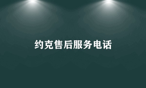 约克售后服务电话