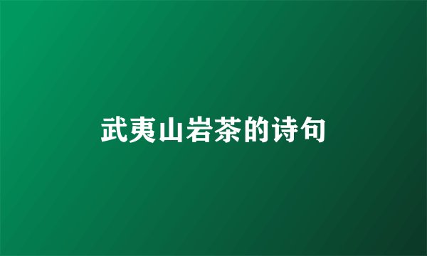 武夷山岩茶的诗句