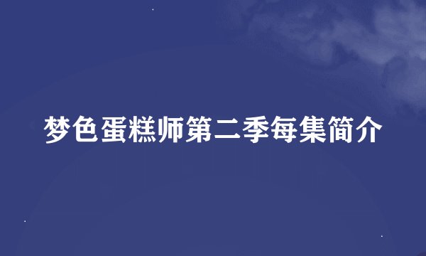 梦色蛋糕师第二季每集简介