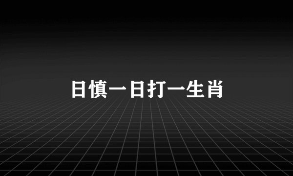 日慎一日打一生肖