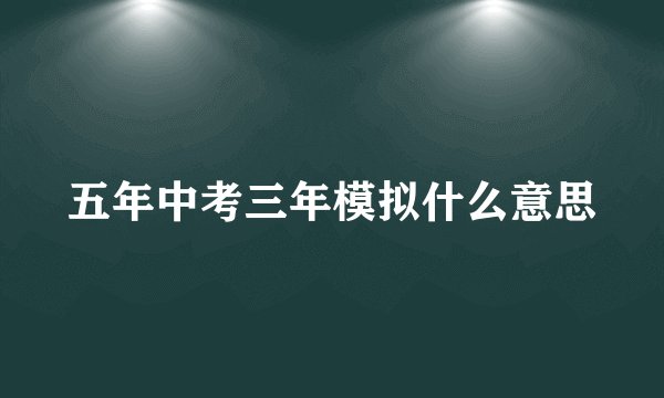 五年中考三年模拟什么意思