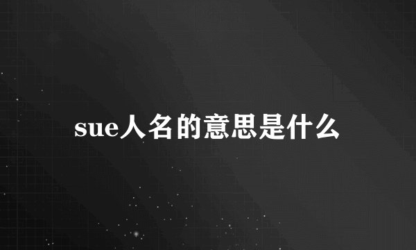 sue人名的意思是什么