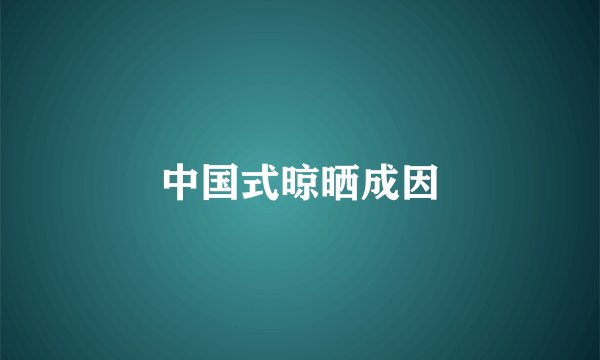 中国式晾晒成因