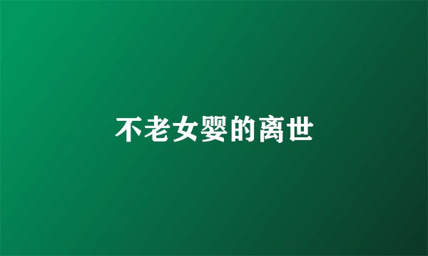 不老女婴的离世