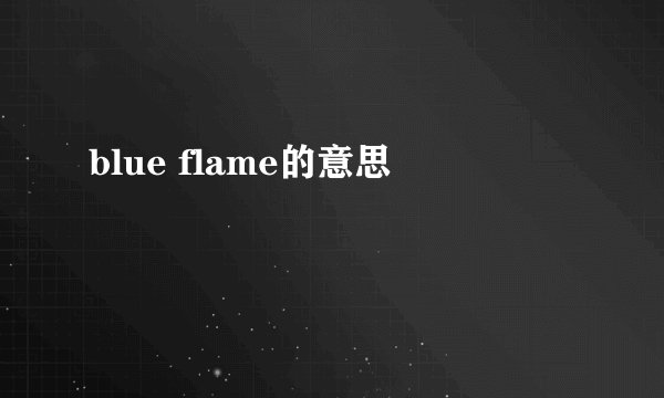 blue flame的意思