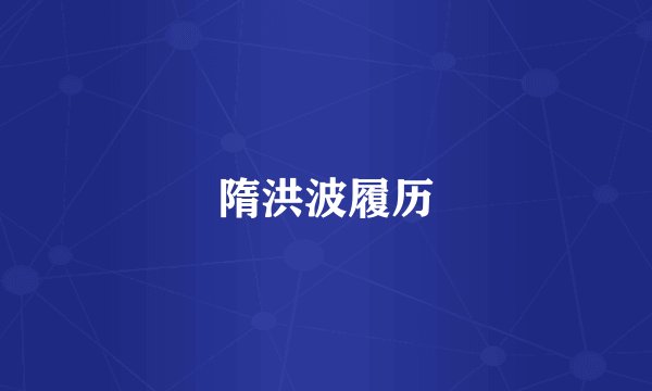 隋洪波履历