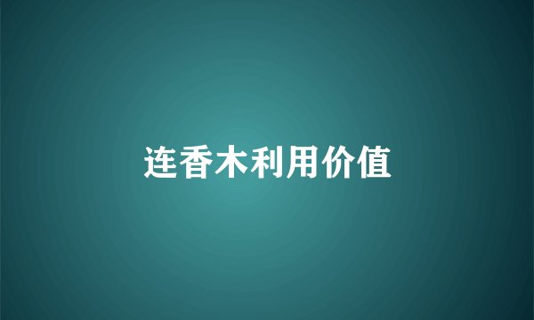 连香木利用价值