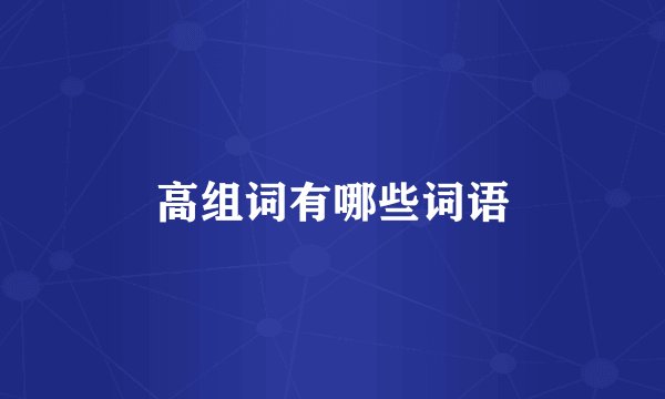 高组词有哪些词语