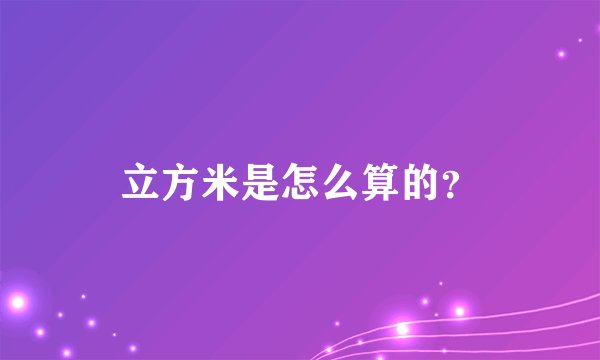 立方米是怎么算的？