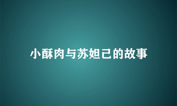 小酥肉与苏妲己的故事