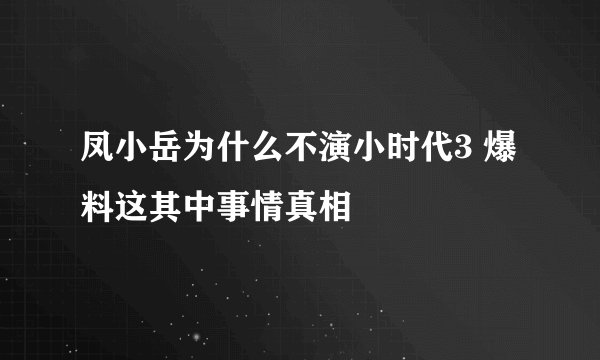 凤小岳为什么不演小时代3 爆料这其中事情真相