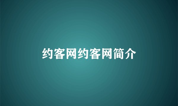 约客网约客网简介