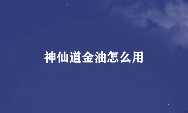 神仙道金油怎么用