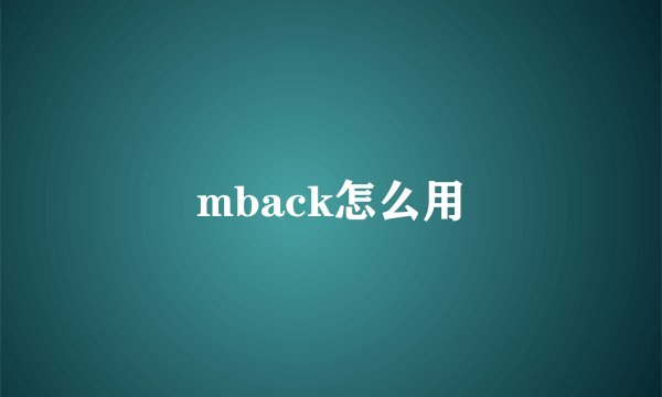 mback怎么用