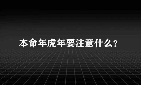 本命年虎年要注意什么？