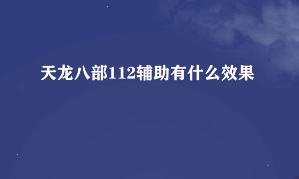 天龙八部112辅助有什么效果