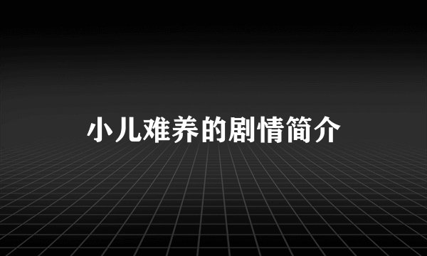 小儿难养的剧情简介