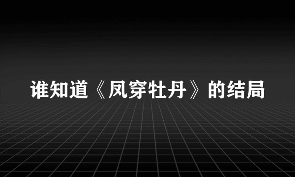谁知道《凤穿牡丹》的结局