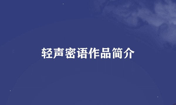 轻声密语作品简介