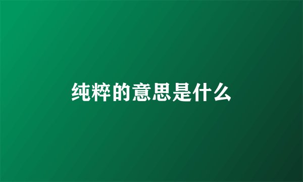纯粹的意思是什么