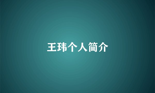 王玮个人简介