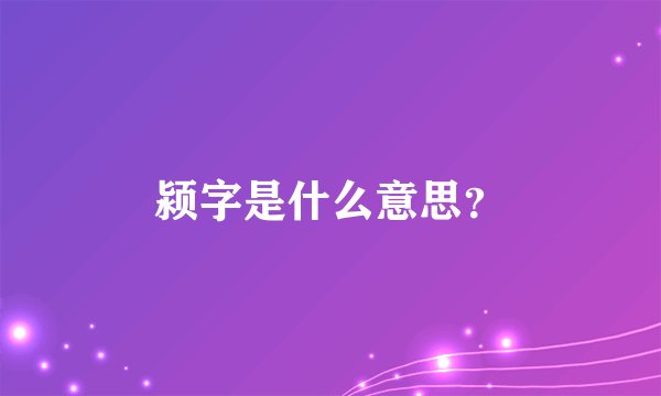 颍字是什么意思？