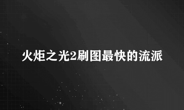 火炬之光2刷图最快的流派