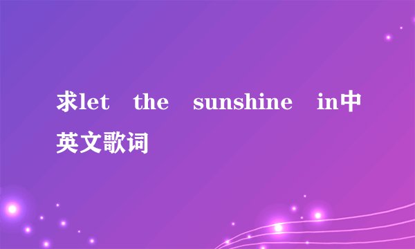 求let the sunshine in中英文歌词
