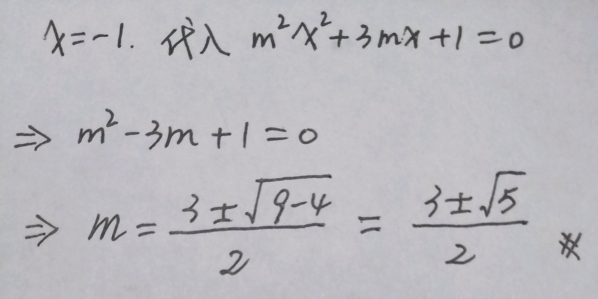 11.[挑战题]若关于x的一元二次方程 m^2x^2+ 3mx+1=0 有一个根为 x=-1 则代？