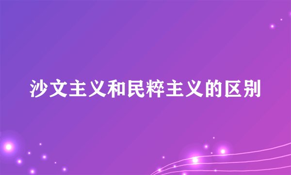 沙文主义和民粹主义的区别
