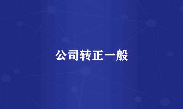 公司转正一般