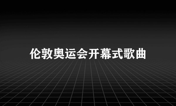 伦敦奥运会开幕式歌曲