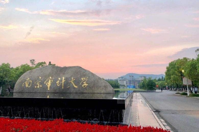南京审计大学2021录取分数线