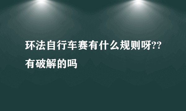 环法自行车赛有什么规则呀??有破解的吗