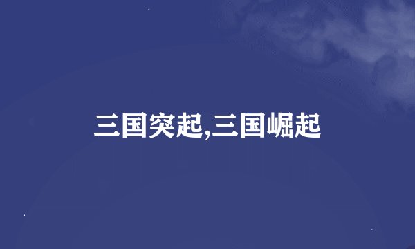 三国突起,三国崛起