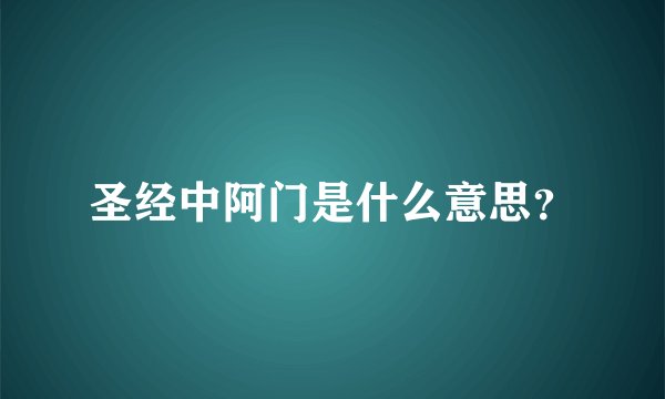 圣经中阿门是什么意思？