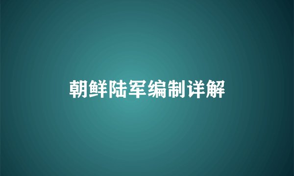 朝鲜陆军编制详解
