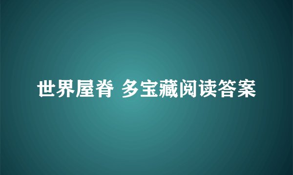 世界屋脊 多宝藏阅读答案