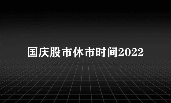 国庆股市休市时间2022