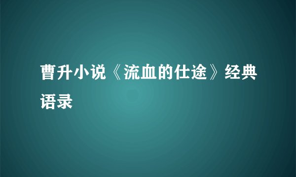 曹升小说《流血的仕途》经典语录