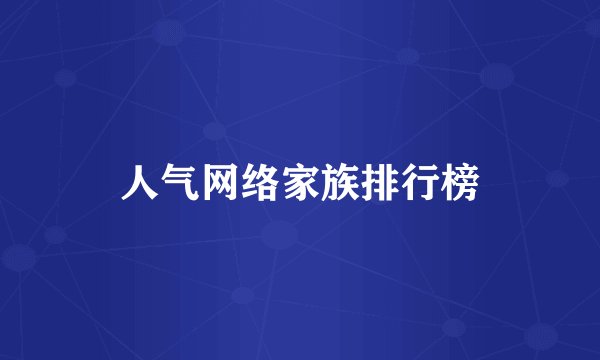 人气网络家族排行榜