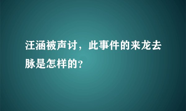 汪涵被声讨，此事件的来龙去脉是怎样的？