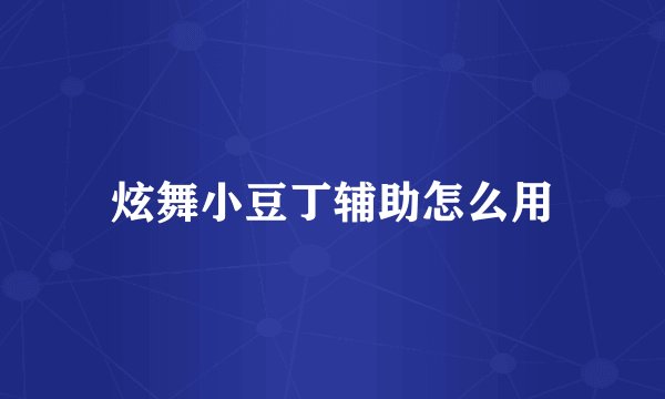 炫舞小豆丁辅助怎么用