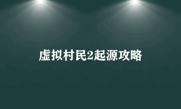 虚拟村民2起源攻略