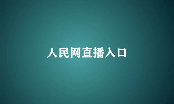 人民网直播入口