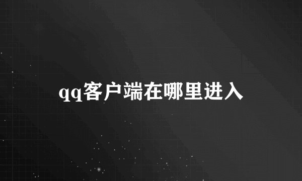 qq客户端在哪里进入