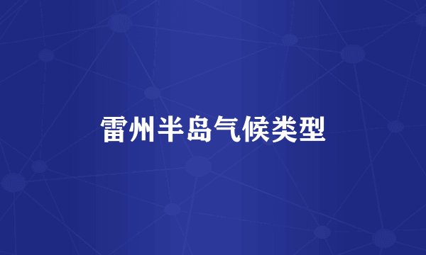雷州半岛气候类型