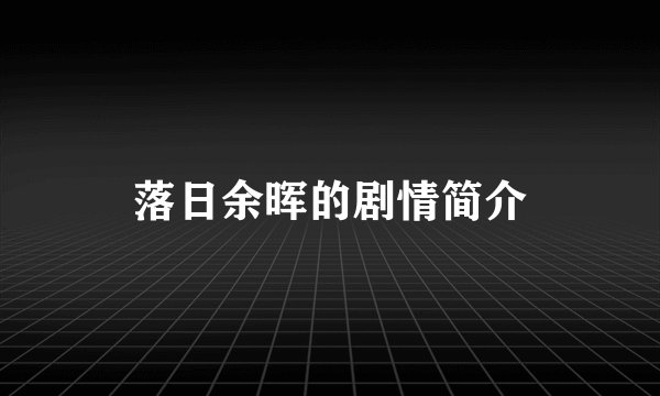 落日余晖的剧情简介