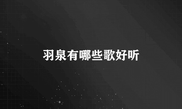 羽泉有哪些歌好听